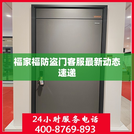 福家福防盗门客服最新动态速递