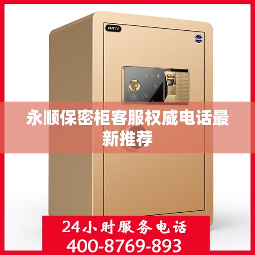 永顺保密柜客服权威电话最新推荐