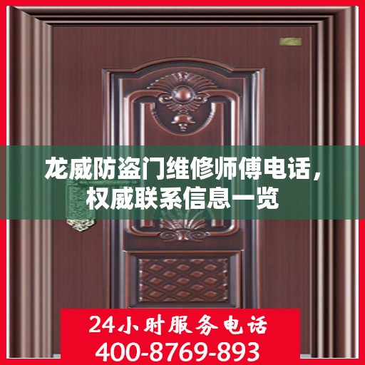 龙威防盗门维修师傅电话，权威联系信息一览