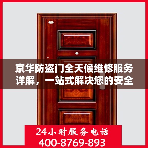 京华防盗门全天候维修服务详解，一站式解决您的安全之门问题