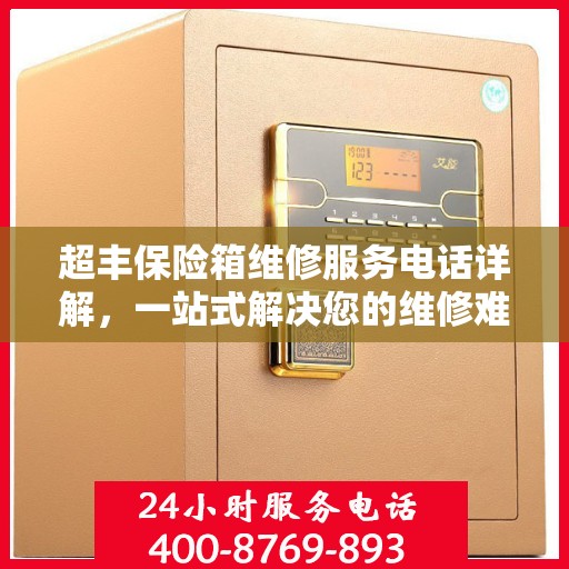 超丰保险箱维修服务电话详解，一站式解决您的维修难题