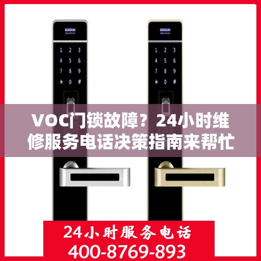 VOC门锁故障？24小时维修服务电话决策指南来帮忙！