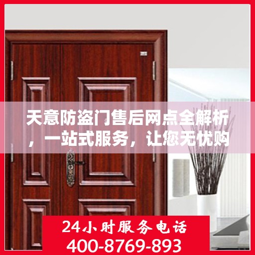 天意防盗门售后网点全解析，一站式服务，让您无忧购门！