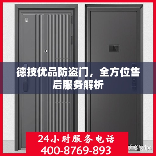 德技优品防盗门，全方位售后服务解析