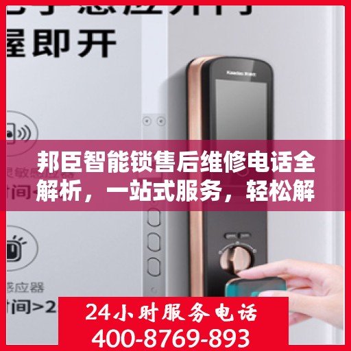 邦臣智能锁售后维修电话全解析，一站式服务，轻松解决您的维修难题