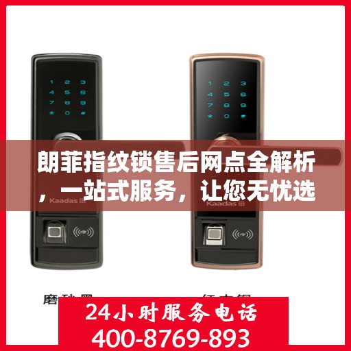 朗菲指纹锁售后网点全解析，一站式服务，让您无忧选购
