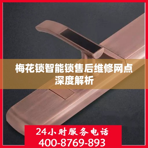 梅花锁智能锁售后维修网点深度解析