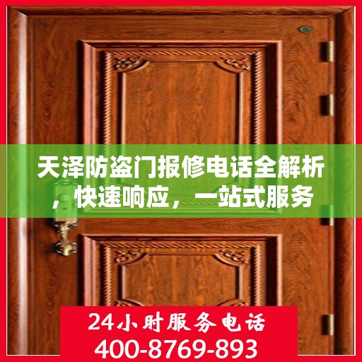 天泽防盗门报修电话全解析，快速响应，一站式服务