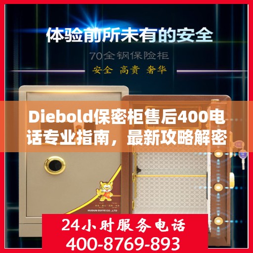 Diebold保密柜售后400电话专业指南，最新攻略解密