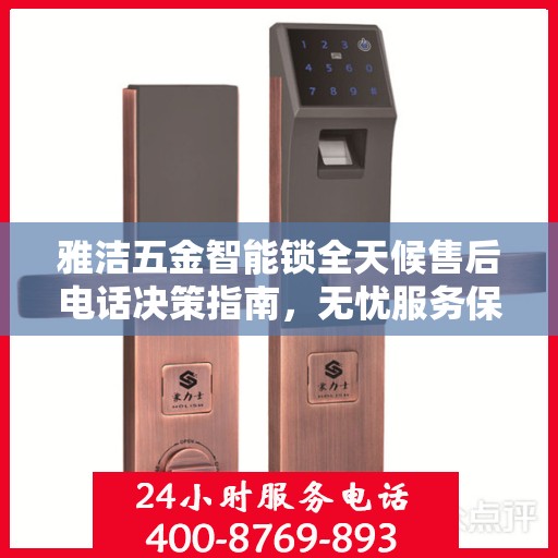 雅洁五金智能锁全天候售后电话决策指南，无忧服务保障，贴心解决方案之选