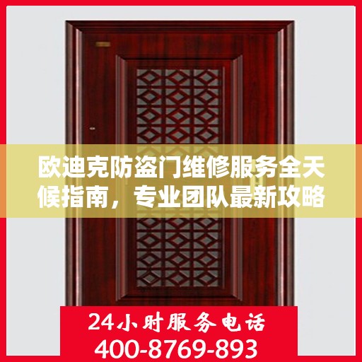 欧迪克防盗门维修服务全天候指南，专业团队最新攻略及联系电话