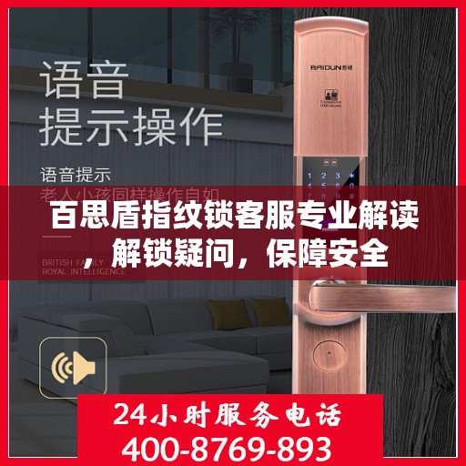 百思盾指纹锁客服专业解读，解锁疑问，保障安全