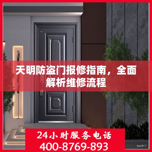 天明防盗门报修指南，全面解析维修流程