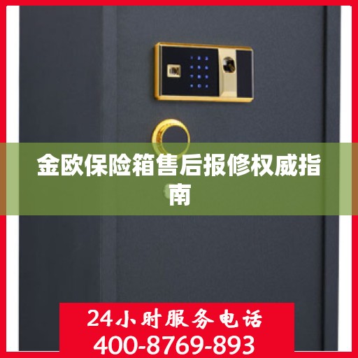金欧保险箱售后报修权威指南