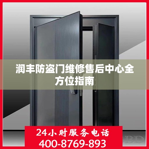 润丰防盗门维修售后中心全方位指南