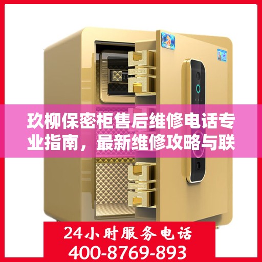 玖柳保密柜售后维修电话专业指南，最新维修攻略与联系方式