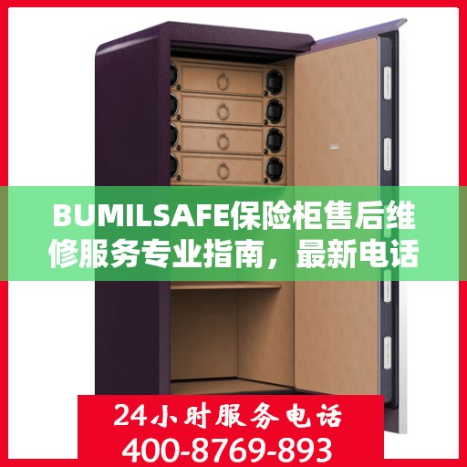 BUMILSAFE保险柜售后维修服务专业指南，最新电话与攻略全解析