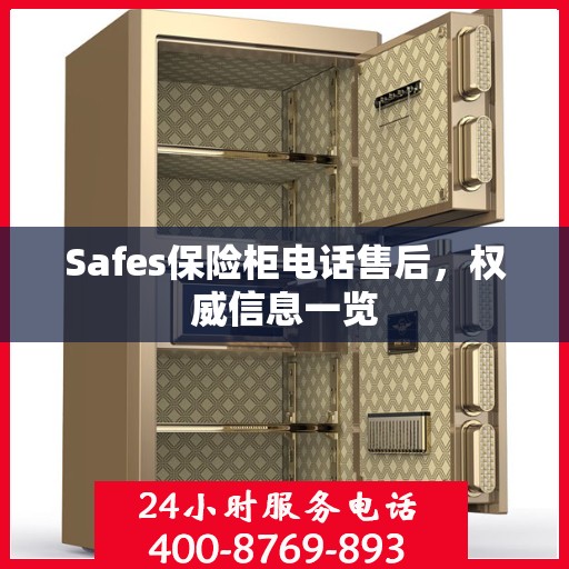 Safes保险柜电话售后，权威信息一览