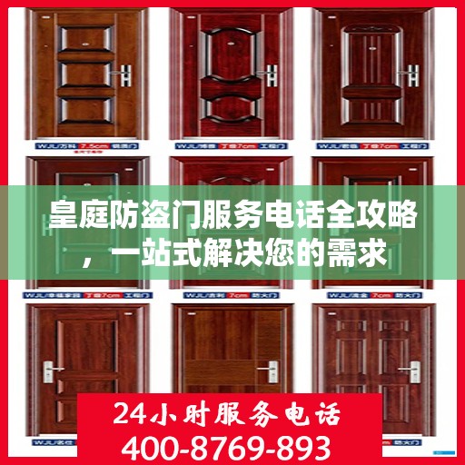 皇庭防盗门服务电话全攻略，一站式解决您的需求
