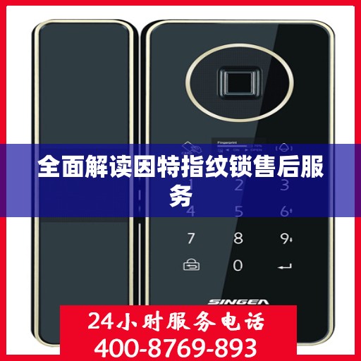 全面解读因特指纹锁售后服务