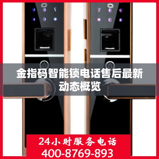 金指码智能锁电话售后最新动态概览