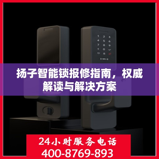 扬子智能锁报修指南，权威解读与解决方案