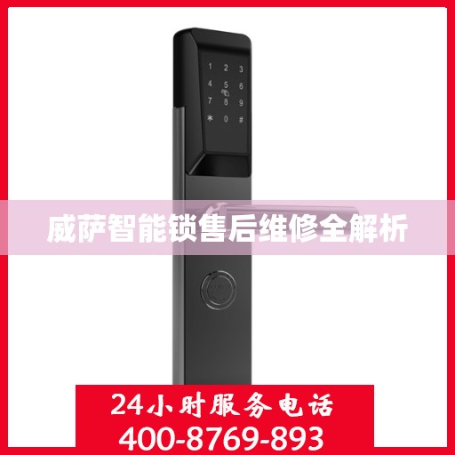 威萨智能锁售后维修全解析