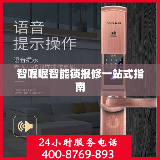 智喔喔智能锁报修一站式指南
