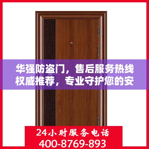 华强防盗门，售后服务热线权威推荐，专业守护您的安全之门