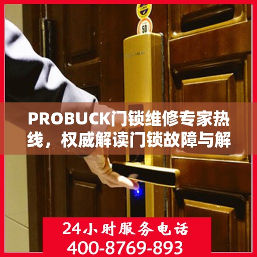 PROBUCK门锁维修专家热线，权威解读门锁故障与解决方案