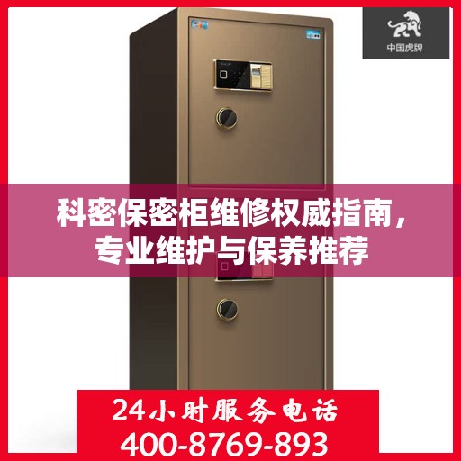 科密保密柜维修权威指南，专业维护与保养推荐