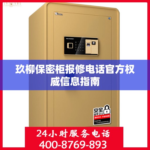 玖柳保密柜报修电话官方权威信息指南