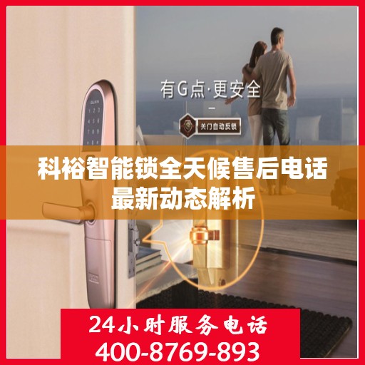 科裕智能锁全天候售后电话最新动态解析