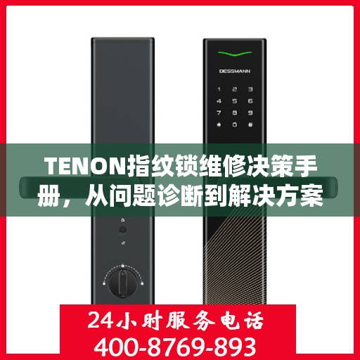 TENON指纹锁维修决策手册，从问题诊断到解决方案的全方位指南