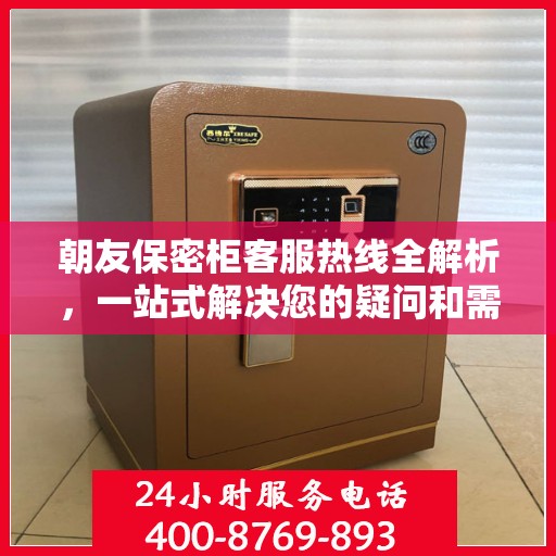 朝友保密柜客服热线全解析，一站式解决您的疑问和需求