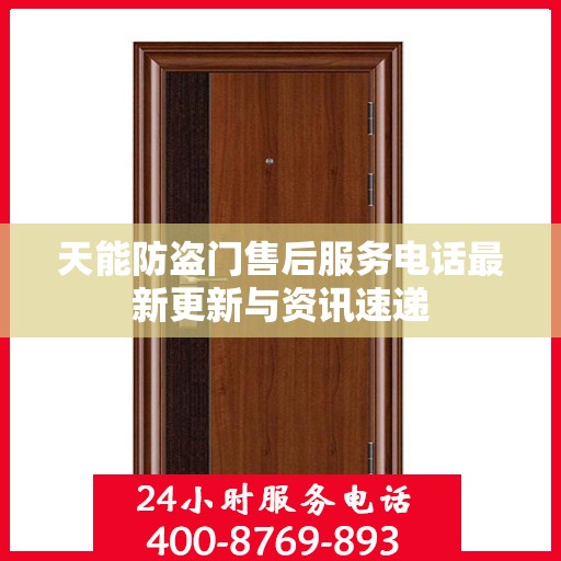 天能防盗门售后服务电话最新更新与资讯速递