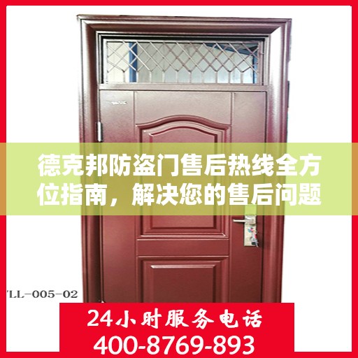 德克邦防盗门售后热线全方位指南，解决您的售后问题，贴心服务从这里开始！