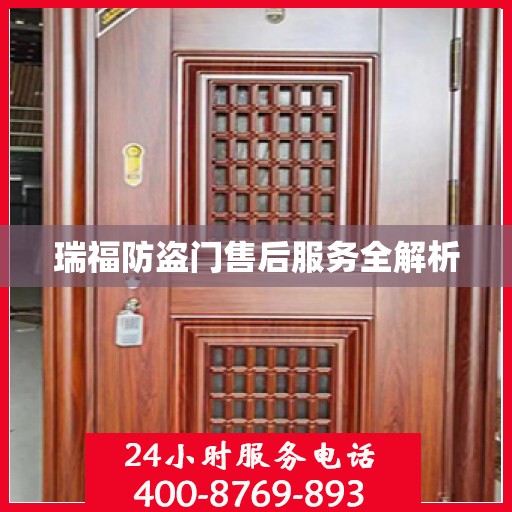 瑞福防盗门售后服务全解析