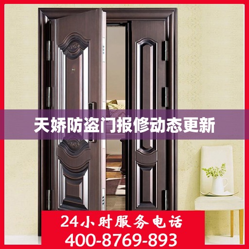 天娇防盗门报修动态更新