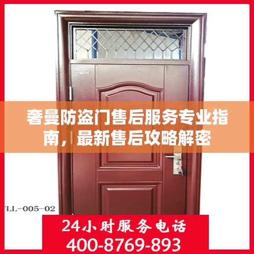 奢曼防盗门售后服务专业指南，最新售后攻略解密