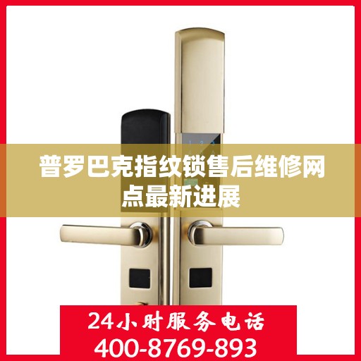 普罗巴克指纹锁售后维修网点最新进展