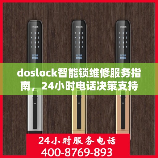 doslock智能锁维修服务指南，24小时电话决策支持