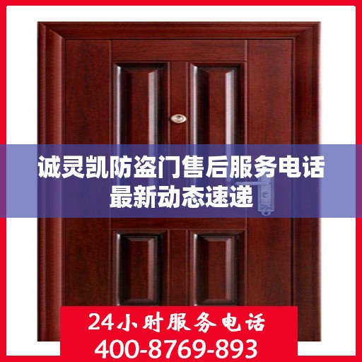 诚灵凯防盗门售后服务电话最新动态速递