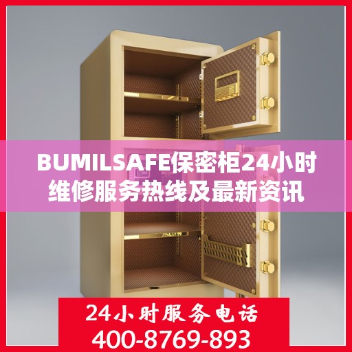 BUMILSAFE保密柜24小时维修服务热线及最新资讯