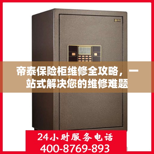 帝泰保险柜维修全攻略，一站式解决您的维修难题