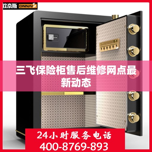 三飞保险柜售后维修网点最新动态