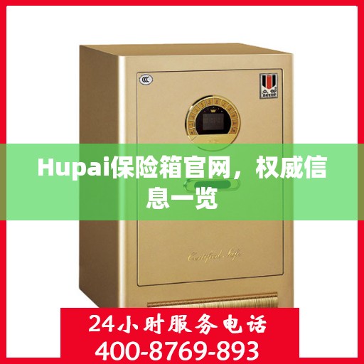 Hupai保险箱官网，权威信息一览
