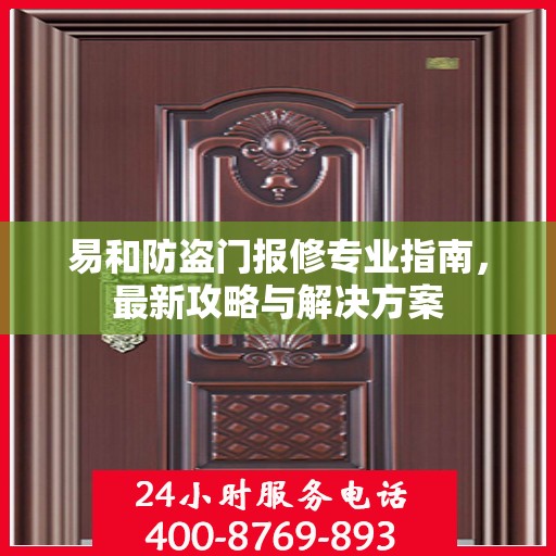 易和防盗门报修专业指南，最新攻略与解决方案