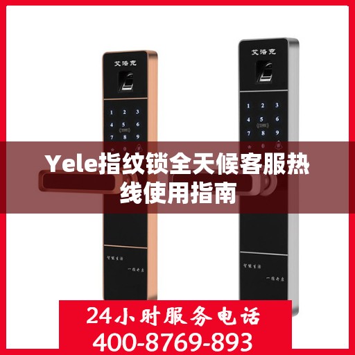 Yele指纹锁全天候客服热线使用指南