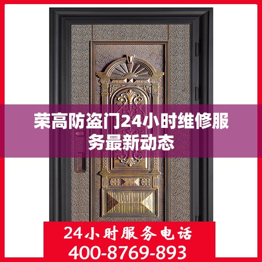 荣高防盗门24小时维修服务最新动态
